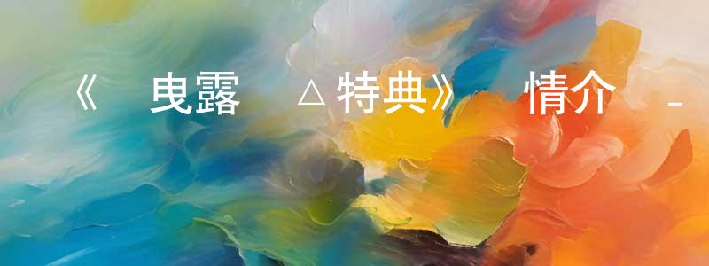 影視迷陳長庚的個人博客,《搖曳露營△特典》詳情介紹_搖曳露營△特典已完結在線觀看_搖曳露營△特典迅雷下載_日漫